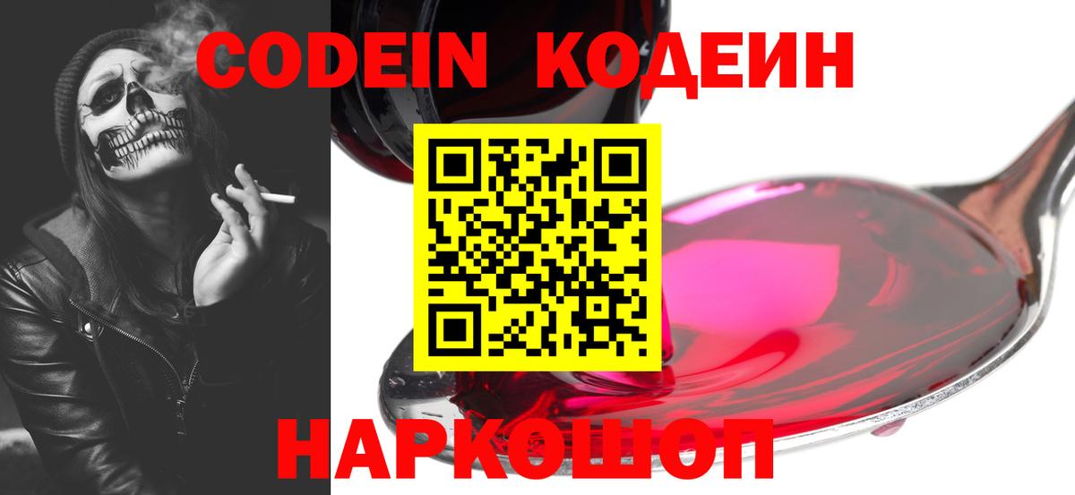 Codein Purple Drank  Кодеин Purple Drank  Вход с VPN  Нарткала 